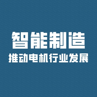 智能制造推動電機(jī)行業(yè)發(fā)展