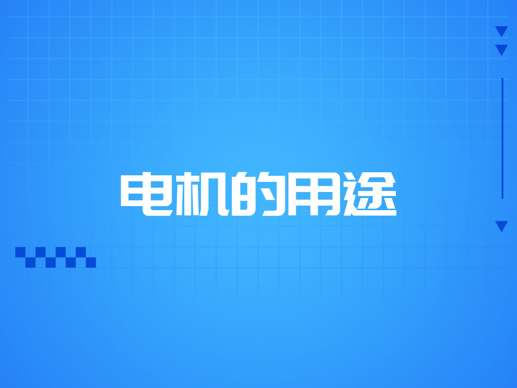 電機的用途有哪些？